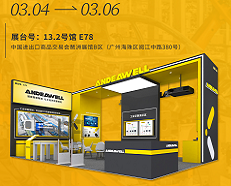 【展会预告】ANDEAWELL将于3月4日-6日亮相2024广州国际智能制造技术及装备展览会