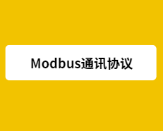 Modbus TCP和Modbus RTU的区别是什么？