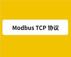 Modbus TCP的传输速率是多少？