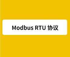 Modbus RTU和RS485的区别？