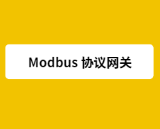 Modbus网关的常见应用场景