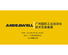 ANDEAWEL与您相约SIAF广州国际工业自动化技术及装备展！