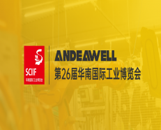 邀请函|ANDEAWELL邀你共赴2023 SCIIF 华南国际工业博览会！