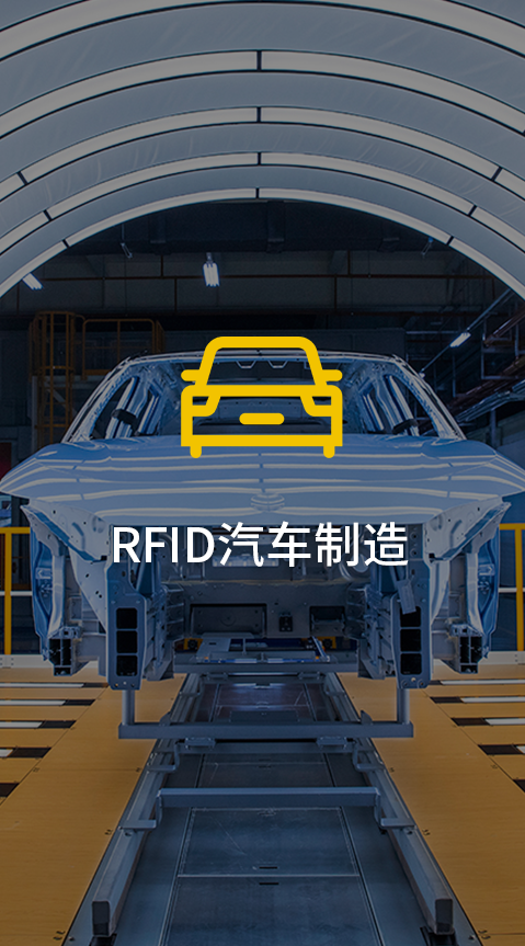 工业RFID读写器在汽车制造领域的应用