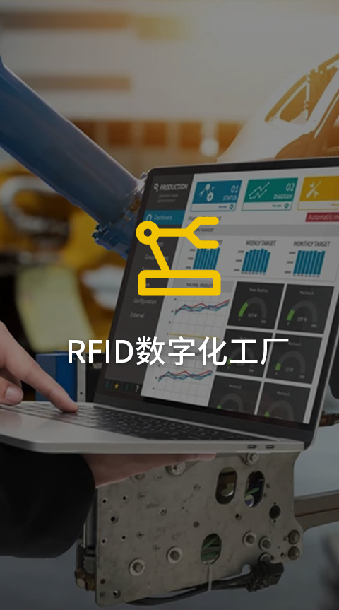 工业RFID读写器在智能制造的应用