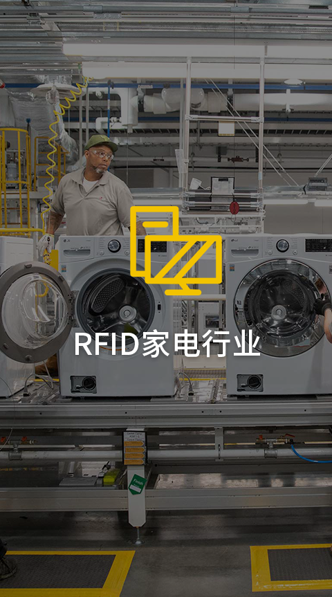 工业RFID读写器在家电行业的应用