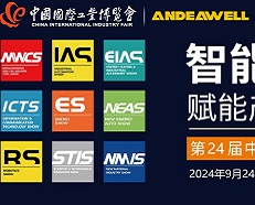 ANDEAWELL即将亮相第24届中国国际工业博览会！